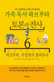 토론의 전사 6: 하브루타, 가정에서 꽃피우다