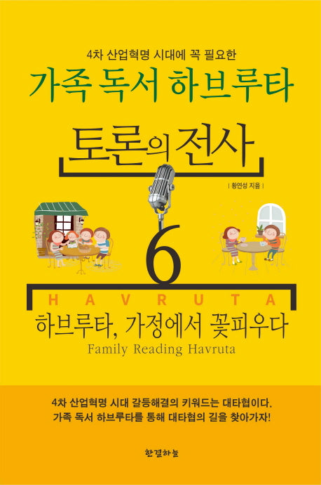 토론의 전사 6: 하브루타, 가정에서 꽃피우다