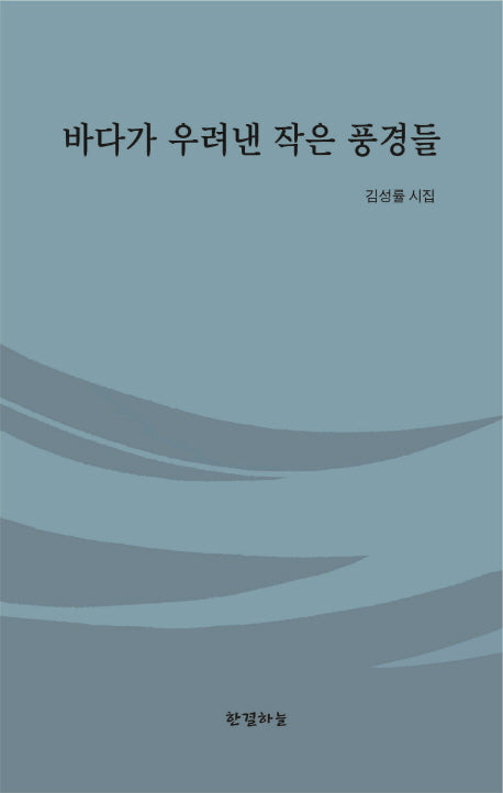 바다가 우려낸 작은 풍경들