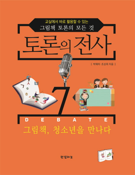 토론의 전사 7: 그림책, 청소년을 만나다