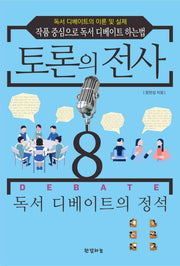 토론의 전사 8: 독서 디베이트의 정석