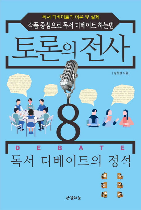 토론의 전사 8: 독서 디베이트의 정석