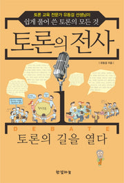 토론의 전사 1: 토론의 길을 열다