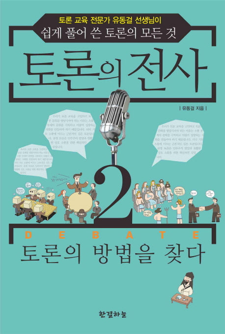 토론의 전사 2: 토론의 방법을 찾다