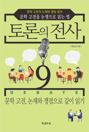 토론의 전사 9: 문학 고전, 논제와 쟁점으로 깊이 읽기