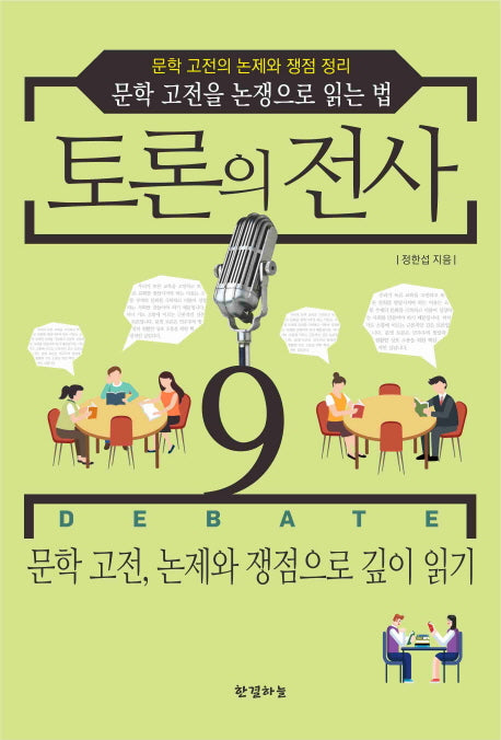 토론의 전사 9: 문학 고전, 논제와 쟁점으로 깊이 읽기