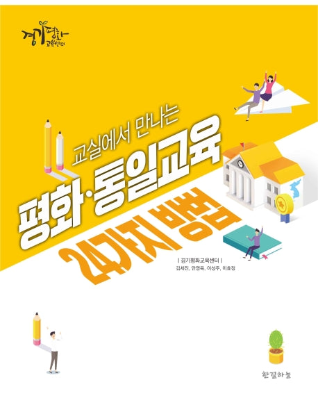 평화 통일교육 24가지 방법(교실에서 만나는)