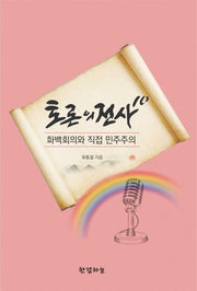 토론의 전사 10: 화백회의와 직접 민주주의