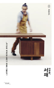 아무튼, 서재(아무튼 시리즈 2)