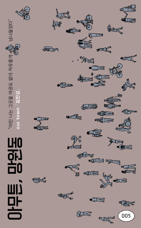아무튼, 망원동(아무튼 시리즈 5)