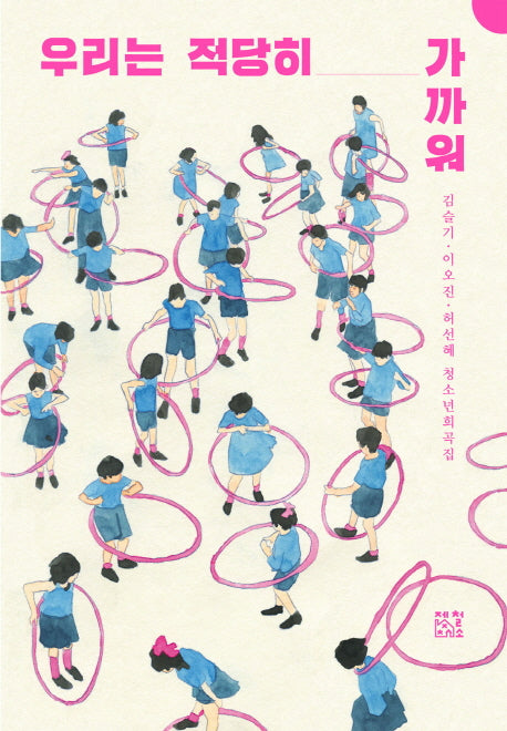 우리는 적당히 가까워