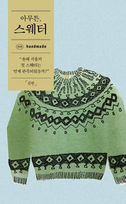 아무튼, 스웨터(아무튼 시리즈 8)