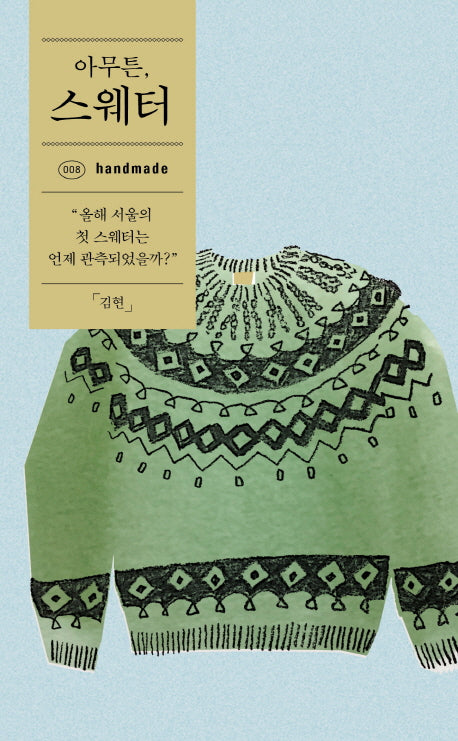 아무튼, 스웨터(아무튼 시리즈 8)
