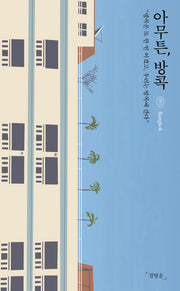 아무튼, 방콕(아무튼 시리즈 11)