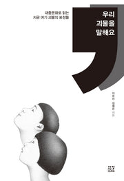 우리 괴물을 말해요
