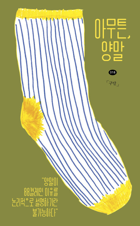 아무튼, 양말(아무튼 시리즈 18)