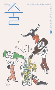 아무튼, 술(아무튼 시리즈 20)