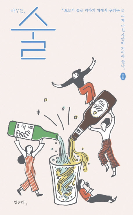 아무튼, 술(아무튼 시리즈 20)