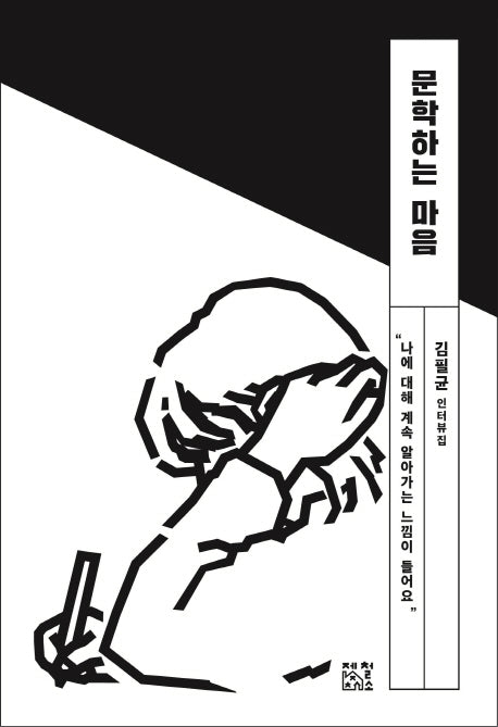 문학하는 마음(일하는 마음 2)