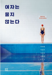 여자는 울지 않는다
