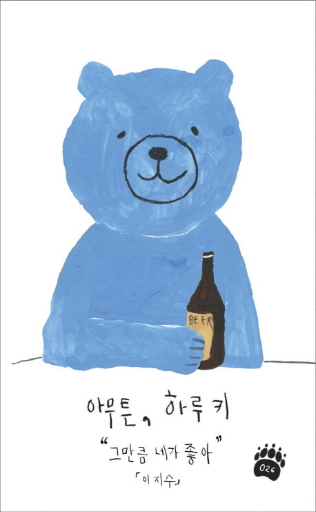 아무튼, 하루키(아무튼 시리즈 26)