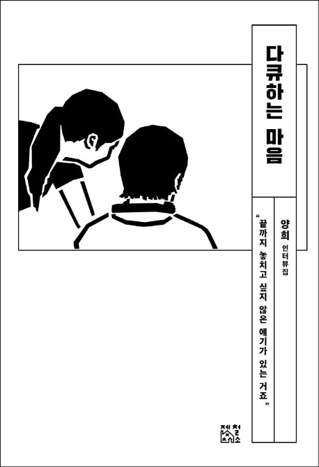 다큐하는 마음(일하는 마음 3)
