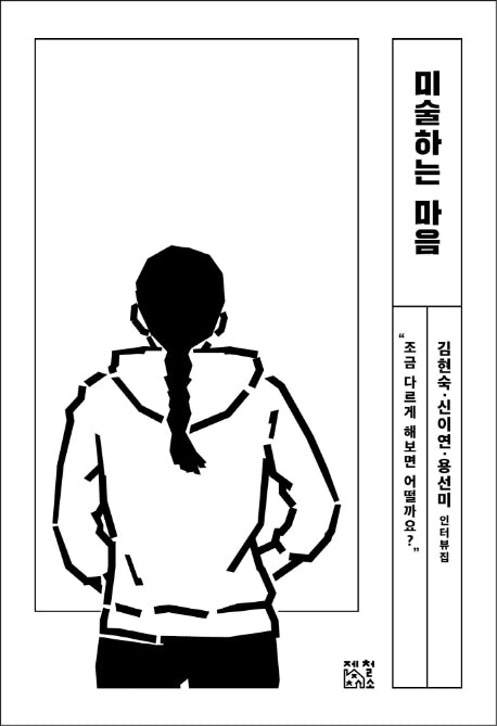 미술하는 마음(일하는 마음 4)