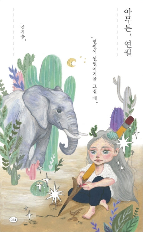 아무튼, 연필(아무튼 시리즈 34)