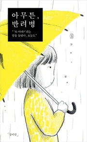 아무튼, 반려병(아무튼 시리즈 35)