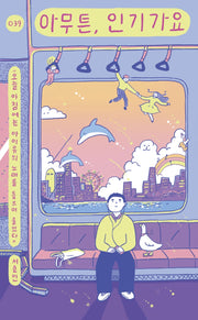 아무튼, 인기가요(아무튼 시리즈 39)
