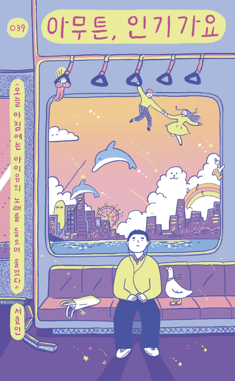 아무튼, 인기가요(아무튼 시리즈 39)