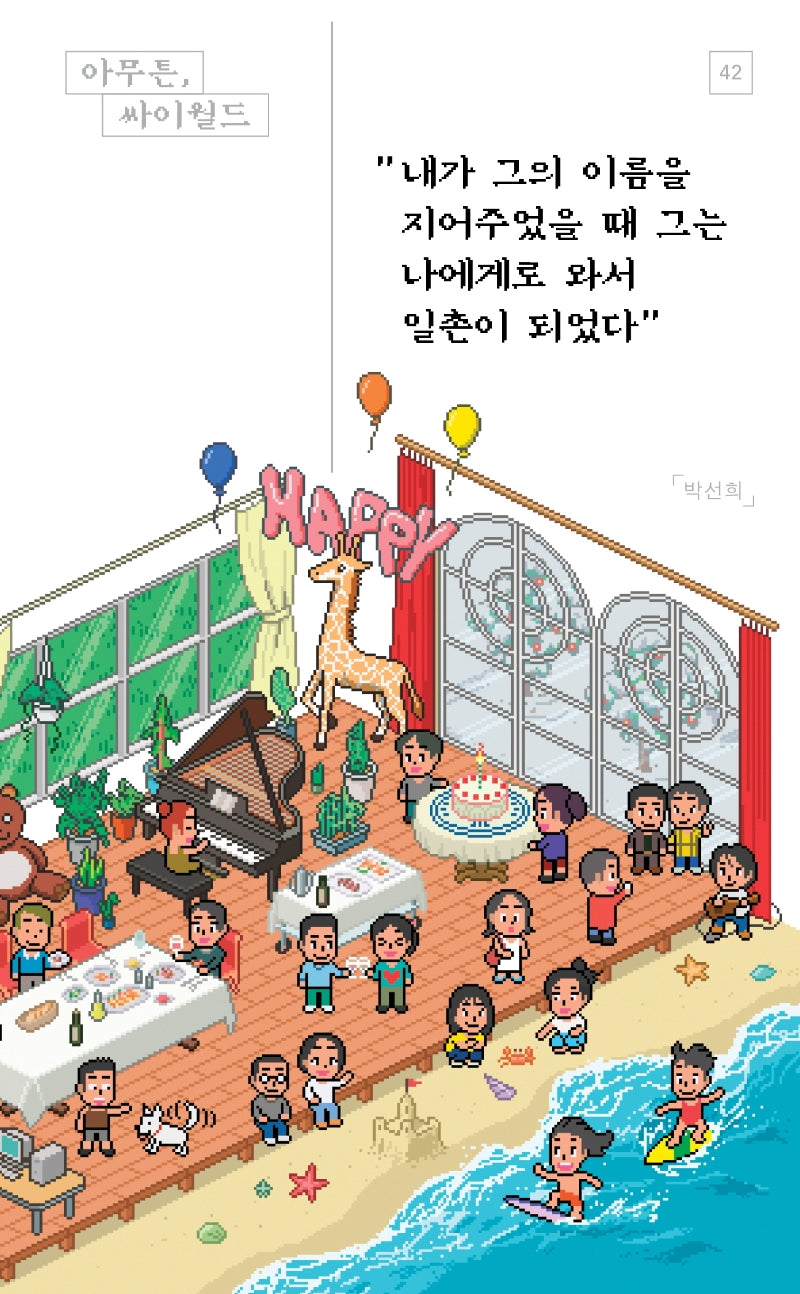 아무튼, 싸이월드(아무튼 시리즈 42)