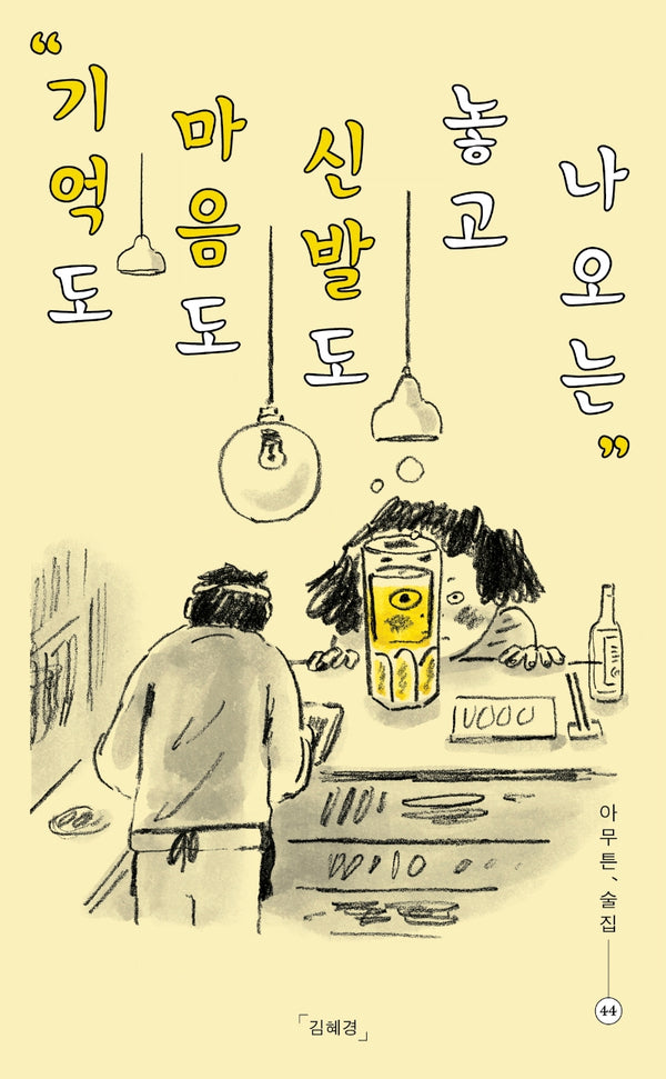 아무튼, 술집(아무튼 시리즈 44)