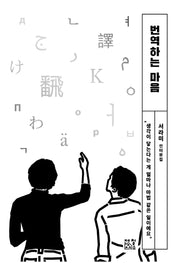 번역하는 마음(일하는 마음 6)