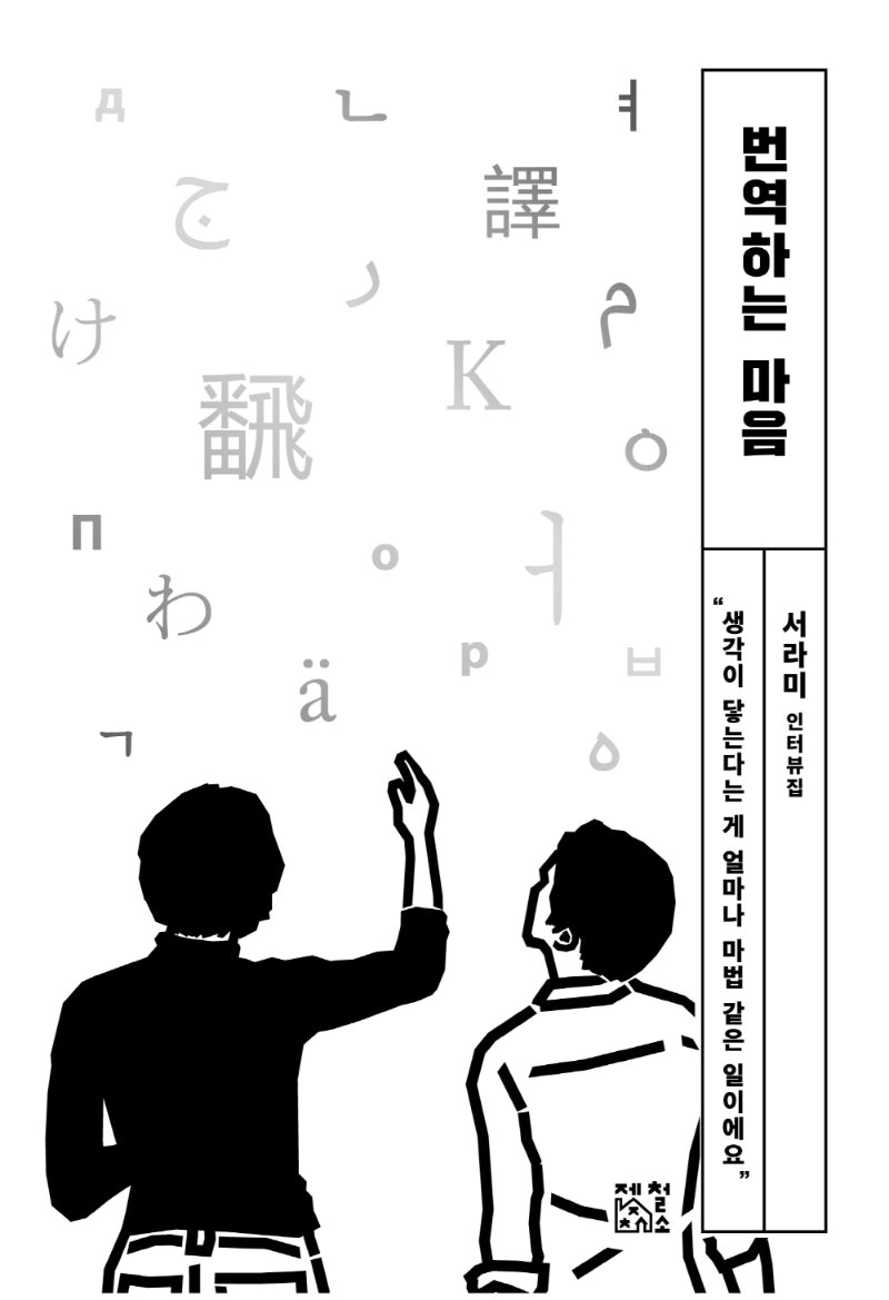 번역하는 마음(일하는 마음 6)