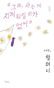 아무튼, 할머니(아무튼 시리즈 50)
