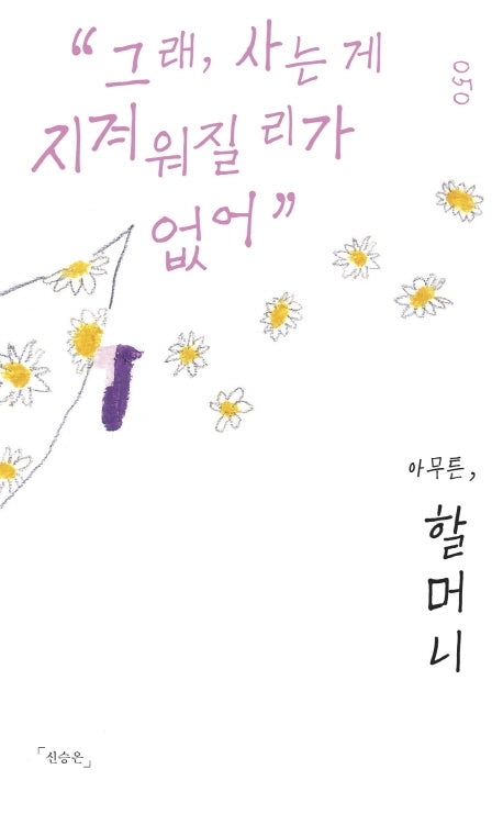 아무튼, 할머니(아무튼 시리즈 50)