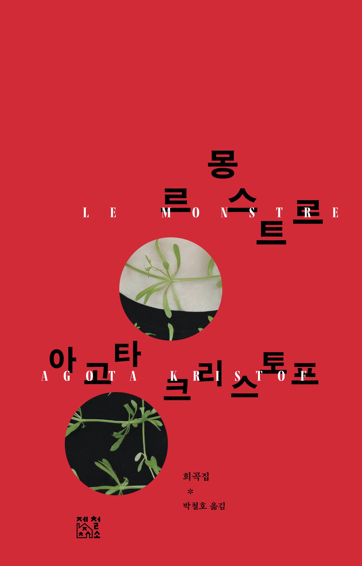르 몽스트르