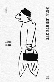 우리는 농담이(아니)야(리:플레이 1)