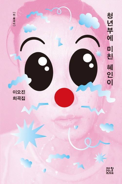 청년부에 미친 혜인이(리:플레이 2)