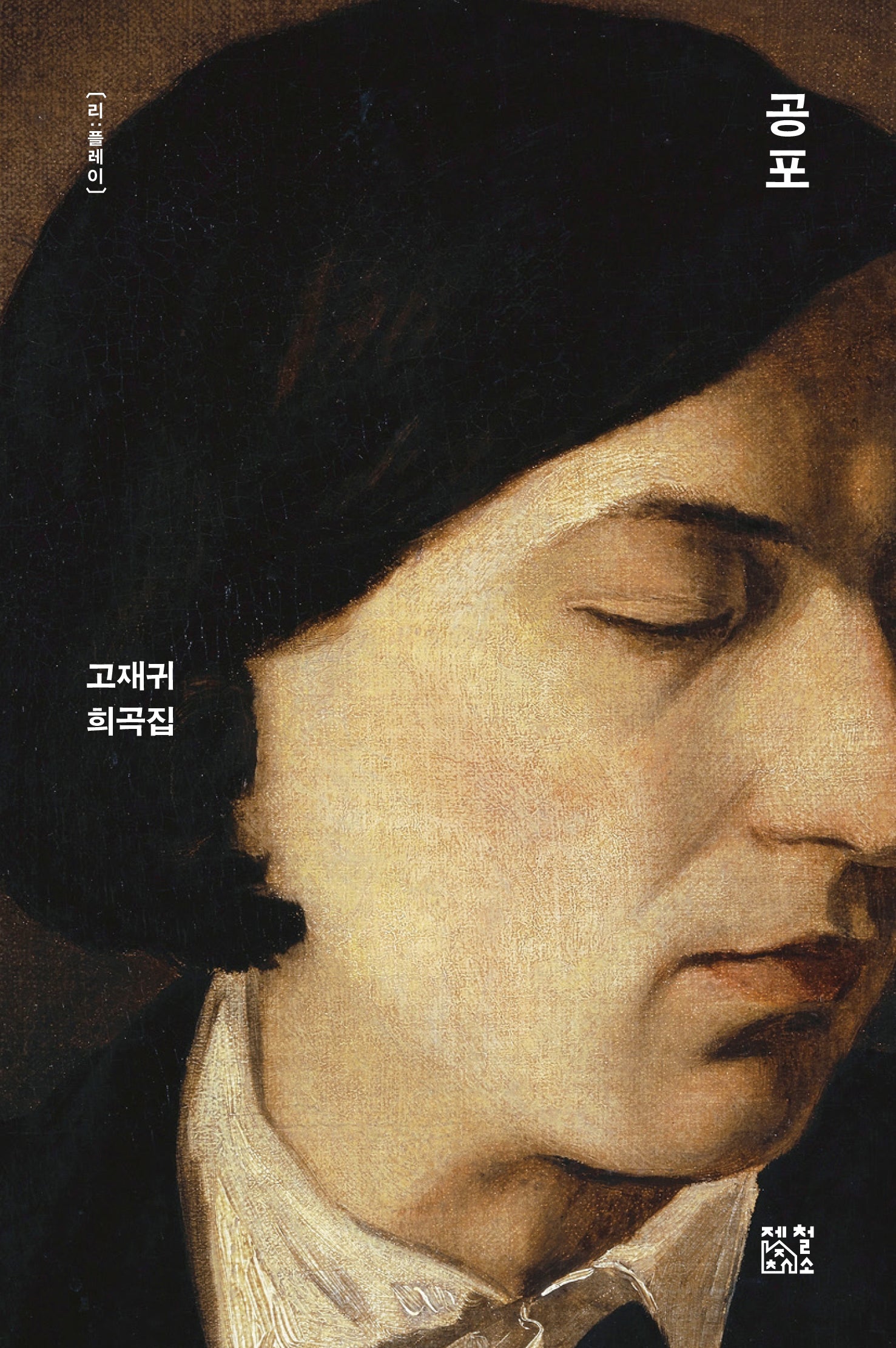 공포(리:플레이)