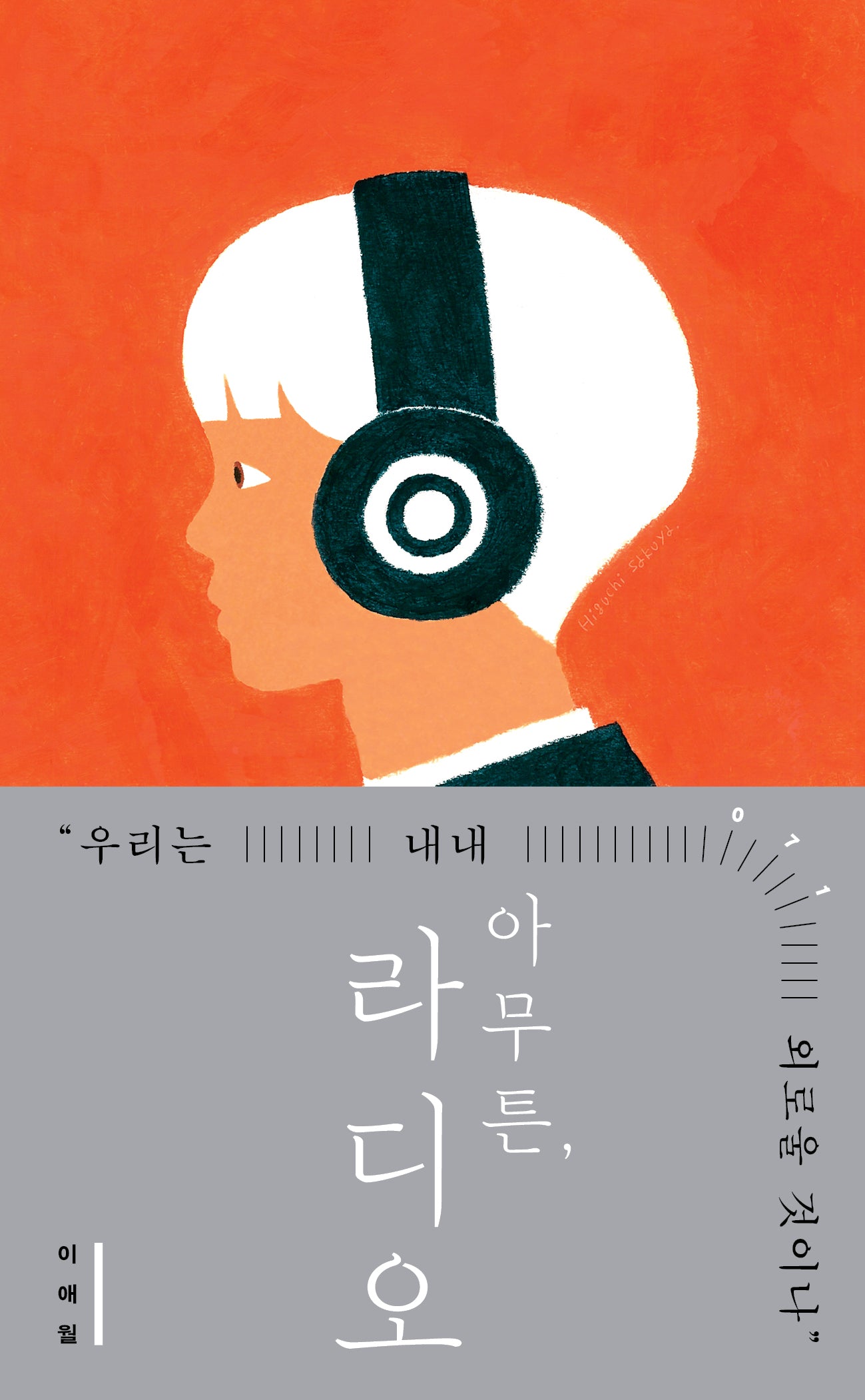 아무튼, 라디오(아무튼 시리즈 71)