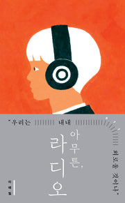 아무튼, 라디오(아무튼 시리즈 71)
