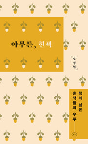 아무튼, 헌책(큰글자도서)(리더스원)