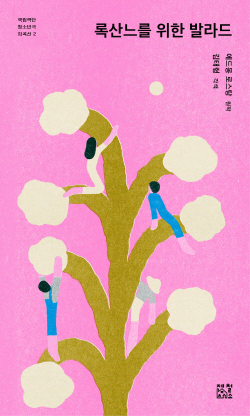 록산느를 위한 발라드(국립극단 청소년극 희곡선 2)