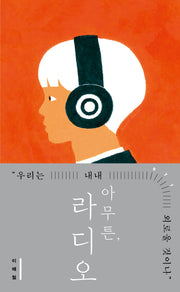 아무튼, 라디오(큰글자도서)(리더스원)