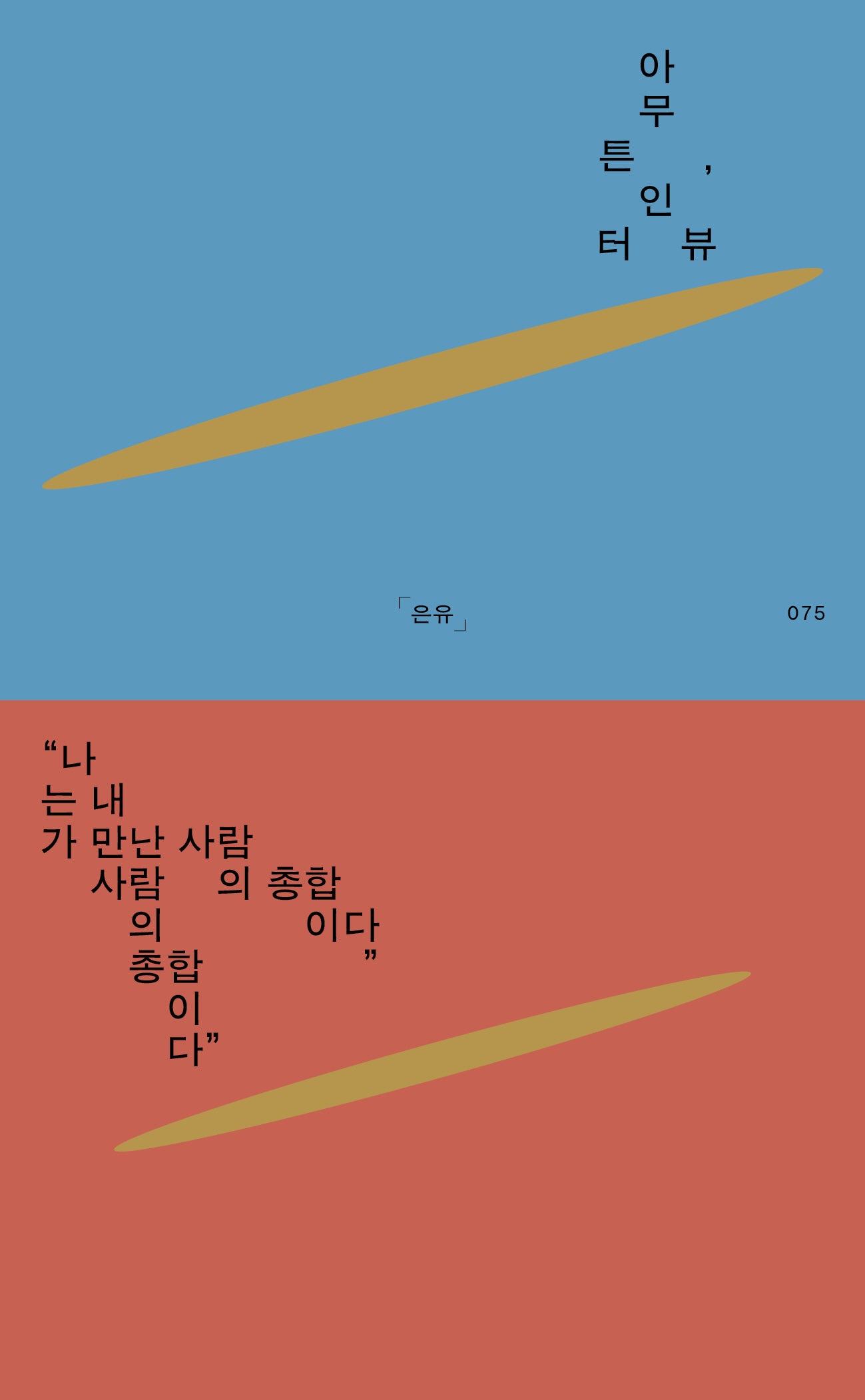 아무튼, 인터뷰(아무튼 시리즈 75)