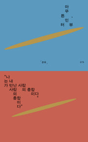 아무튼, 인터뷰(아무튼 시리즈 75)