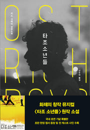 타조 소년들