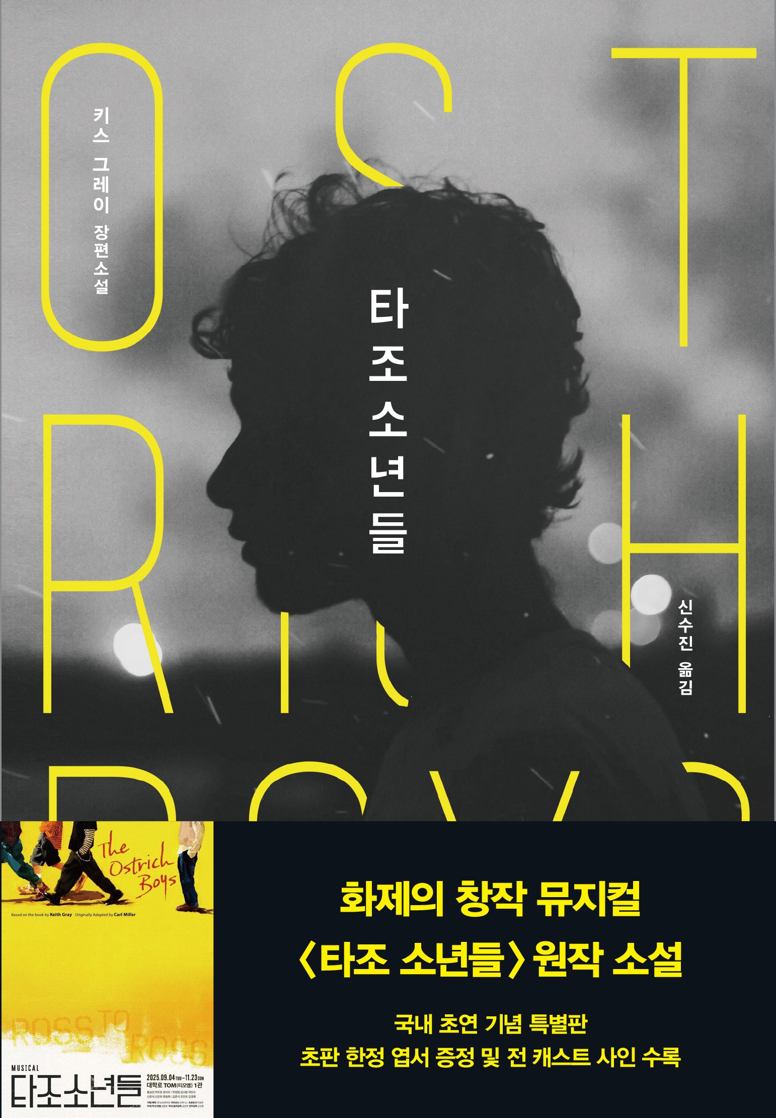 타조 소년들